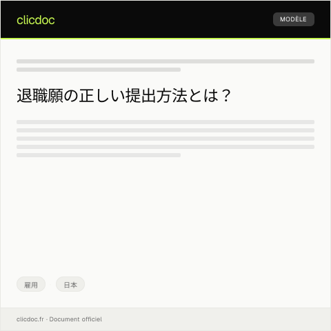 Document preview: 退職願の提出 — 雇用, 日本