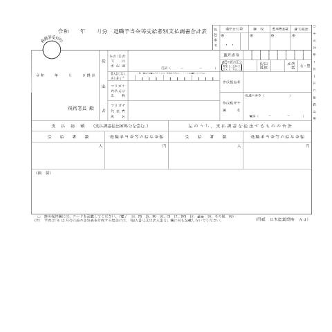 Document preview: F2-3 退職手当金等受給者別支払調書（同合計表） — 令和 年 月分 退職手当金等受給者別支払調書合計表（PDF/155KB） — hotei, 日本 (CERFA n°F2-3)