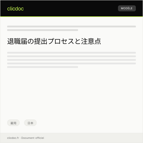 Document preview: 退職届の提出と退職手続きについて — 雇用, 日本