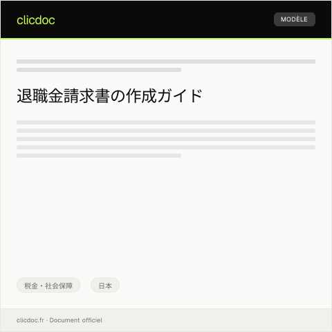 Document preview: 退職金請求書 — 税金・社会保障, 日本