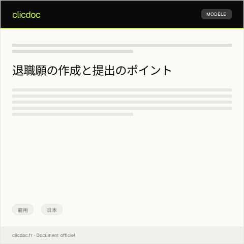 Document preview: 退職願の提出と退職手続きの詳細について — 雇用, 日本