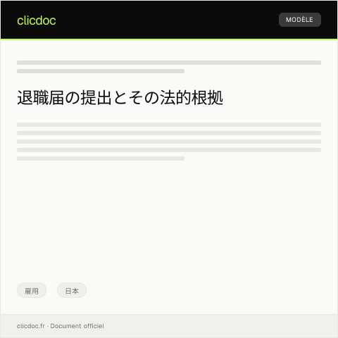 Document preview: 退職届の提出について — 雇用, 日本