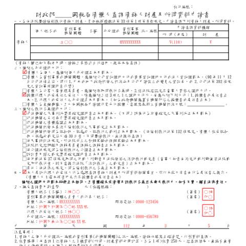 Document preview: 債權人查調債務人財產及所得資料申請書 — 稅務行政, 台灣 (CERFA n°填表範例)