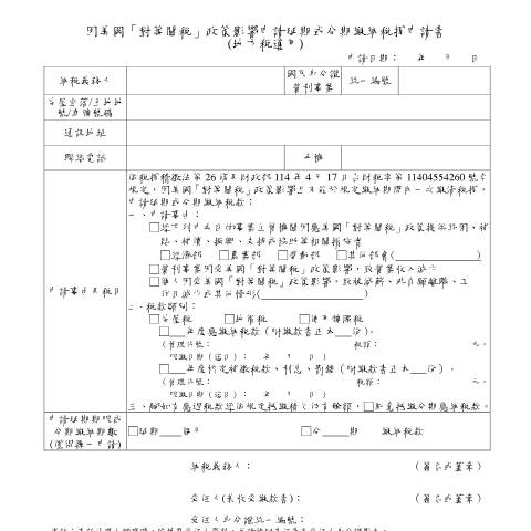 Document preview: 因美國「對等關稅」政策影響申請延期或分期繳納稅捐申請書(地方稅適用) — 稅務行政, 台灣 (CERFA n°因美國「對等關稅」政策影響申請延期或分期繳納稅捐申請書(地方稅適用))
