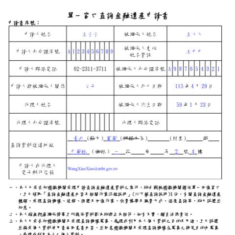 Document preview: 單一窗口查詢金融遺產申請書(*本申請書格式僅供公告參考，毋須下載填寫。) — 稅務行政, 台灣 (CERFA n°(本申請書格式僅供公告參考，毋須下載填寫。)填寫範例)