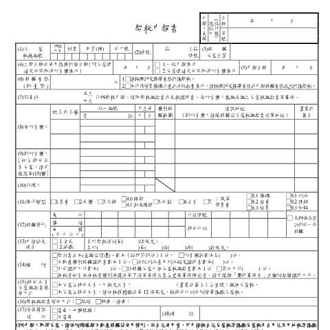Document preview: 契稅申報書 — 契稅, 台灣 (CERFA n°契稅申報書(空白))
