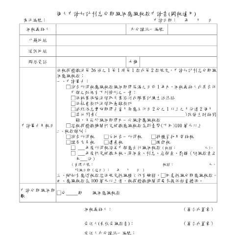 Document preview: 個人申請加計利息分期繳納應繳稅款申請書(國稅適用)(中英文併列) — 稅務行政, 台灣 (CERFA n°個人申請加計利息分期繳納應繳稅款申請書(國稅適用))