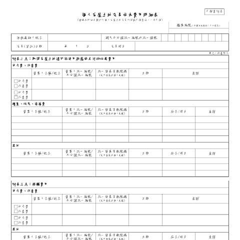 Document preview: 個人房屋土地交易所得稅申報書(110年7月1日以後交易使用) — 個人房地合一稅, 台灣 (CERFA n°個人房屋土地交易成本費用明細表)