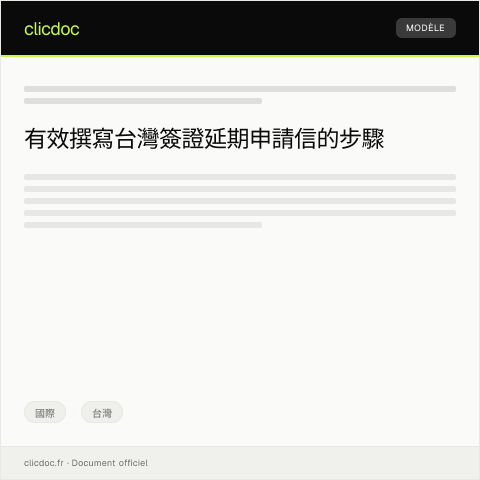 Document preview: 台灣簽證延期申請 — 國際, 台灣