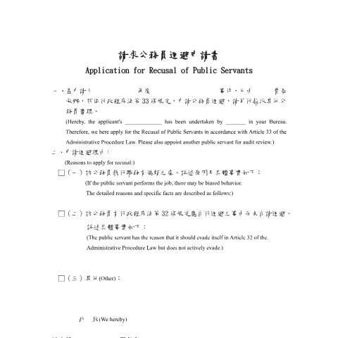 Document preview: 請求公務員迴避申請書 — 稅務行政, 台灣 (CERFA n°空白書表-中英對照(pdf))
