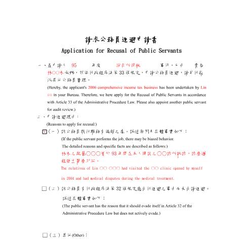 Document preview: 請求公務員迴避申請書 — 稅務行政, 台灣 (CERFA n°填表範例-中英對照(pdf))
