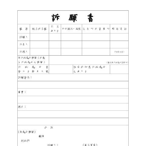 Document preview: 訴願書、提起訴願案件委任書 — 稅務行政, 台灣 (CERFA n°訴願書-空白書表(pdf))