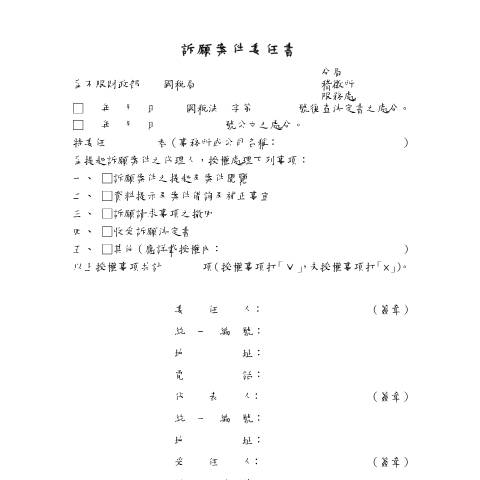 Document preview: 訴願書、提起訴願案件委任書 — 稅務行政, 台灣 (CERFA n°訴願案件委任書-空白書表(pdf))