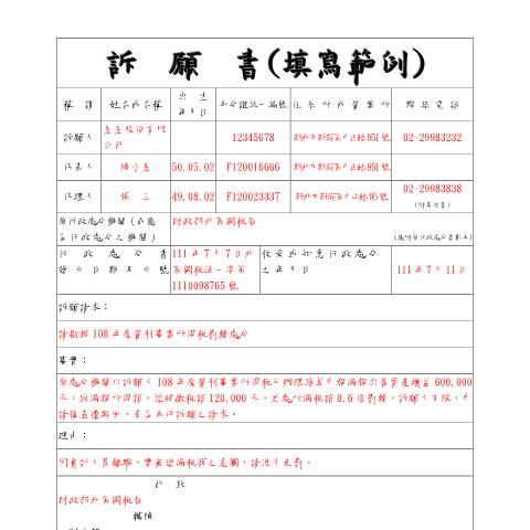 Document preview: 訴願書、提起訴願案件委任書 — 稅務行政, 台灣 (CERFA n°訴願書-範例書表(pdf))