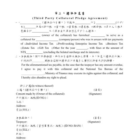 Document preview: 第三人擔保同意書(國稅-提起訴願或申請分繳案件) — 稅務行政, 台灣 (CERFA n°空白書表(pdf))
