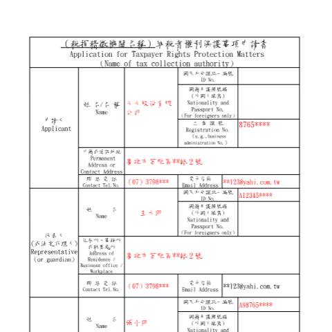 Document preview: 納稅者權利保護事項申請書(國稅) — 稅務行政, 台灣 (CERFA n°納稅者權利保護事項申請書(填表範例))