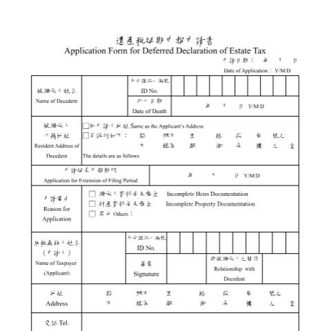 Document preview: 遺產稅延期申報申請書(中英併列) — 遺產稅, 台灣 (CERFA n°遺產稅延期申報申請書(中英文併列))