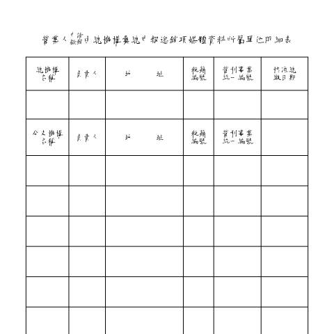 Document preview: 營業人申請(撤銷)由總機構彙總申報進銷項媒體資料所屬單位明細表(A4直印) — 營業稅, 台灣 (CERFA n°空白書表中文版)