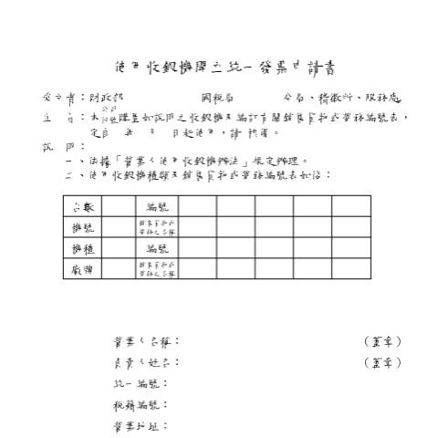 Document preview: 使用收銀機開立統一發票申請書(A4直印) — 營業稅, 台灣 (CERFA n°空白書表中文版(pdf))