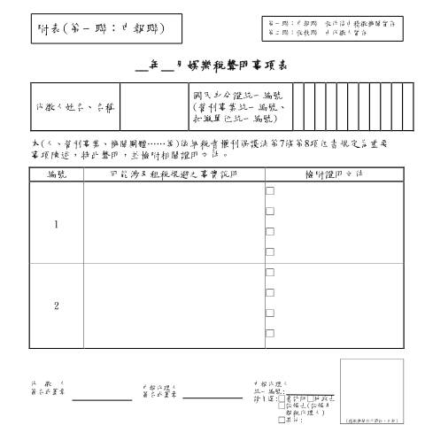 Document preview: 娛樂稅聲明事項表 — 娛樂稅, 台灣 (CERFA n°娛樂稅聲明事項表)