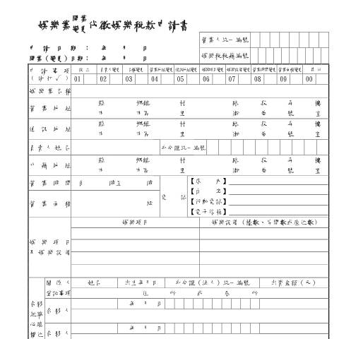 Document preview: 娛樂業開業(變更)代徵娛樂稅款申請書 — 娛樂稅, 台灣 (CERFA n°娛樂業開業(變更)代徵娛樂稅款申請書)