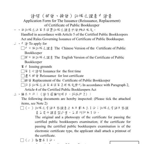 Document preview: 請領（補發、換發）記帳士證書申請書Application Form for The Issuance of Certificate of Public Bookkeeper — 營利事業所得稅, 台灣 (CERFA n°請領（補發、換發）記帳士證書申請書(中英並列))