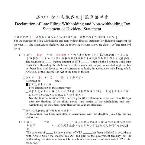Document preview: 逾期申報扣免繳或股利憑單聲明書(中英文併列) — 綜合所得稅, 台灣 (CERFA n°逾期申報扣免繳或股利憑單聲明書-填表範例)