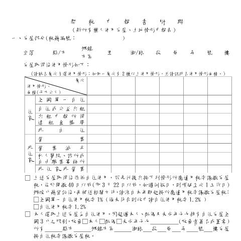 Document preview: 契稅申報書附聯(新所有權人使用土地、房屋情形申報表) — 契稅, 台灣 (CERFA n°契稅申報書附聯(空白))
