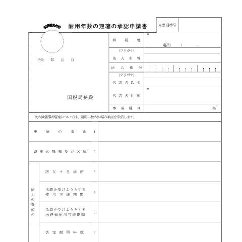 Document preview: C1-39 耐用年数の短縮の承認申請 — 耐用年数の短縮の承認申請書（PDF/190KB） — 法人税, 日本 (CERFA n°C1-39)
