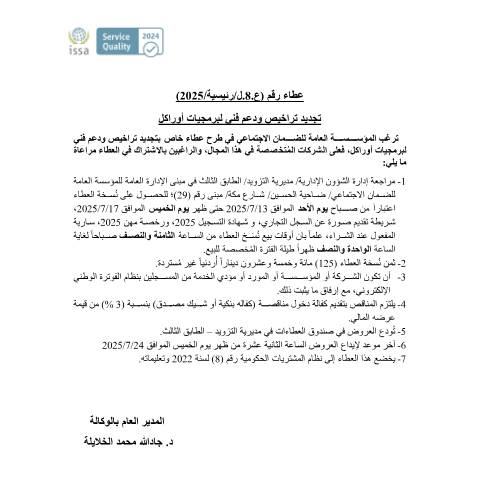 Document preview: تجديد تراخيص ودعم فني لبرمجيات اوراكل — عطاءات, الأردن (CERFA n°8)