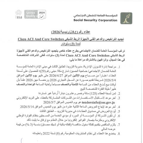Document preview: الخاص بتجديد التراخيص والدعم الفني لأجهزة الربط الشبكي Cisco ACI And Core Switches لمدة (3) سنوات. — عطاءات, الأردن (CERFA n°عطاء رقم ع.8.ل.رئيسية.2026)