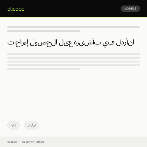 Document preview: طلب الحصول على تأشيرة — إدارة, الأردن