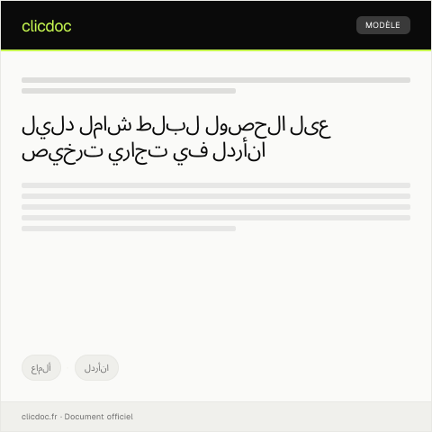 Document preview: طلب الحصول على ترخيص تجاري — أعمال, الأردن
