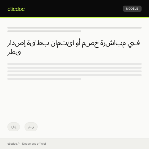 Document preview: طلب إصدار بطاقة ائتمان أو خصم مباشرة — إدارة, قطر
