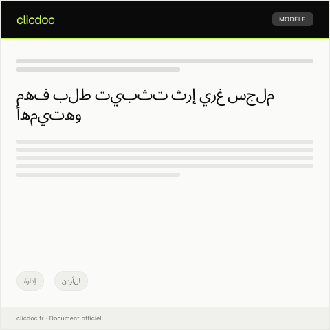 Document preview: طلب تثبيت إرث غير مسجل — إدارة, الأردن