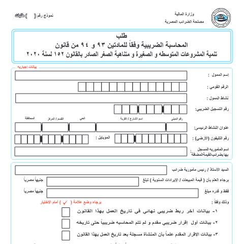 Document preview: طلب المحاسبة وفقًا لقانون المشروعات — نماذج المشروعات الصغيرة, مصر (CERFA n°طلب المحاسبة وفقًا لقانون المشروعات)