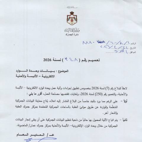 Document preview: تعميم رقم 348 لسنة 2026 بيانات وحدة الوارد الالكترونية الالبسة والاحذية — التعاميم (Circulars), الأردن (CERFA n°رقم 348 لسنة 2026)