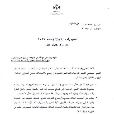 Document preview: تعميم رقم 352 لسنة 2026 تحديد مهلة تسديد كشوفات التحويل التي تم تنظيمها وفق الآلية المقررة بالتعميم رقم 1466 لسنة 2023 — التعاميم (Circulars), الأردن (CERFA n°رقم 352 لسنة 2026)