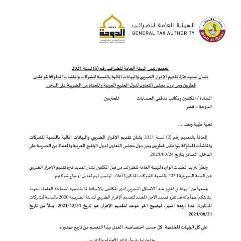 Document preview: Circular No. (6) of 2021 — Circulars, قطر (CERFA n°Circular No. (6) of 2021)