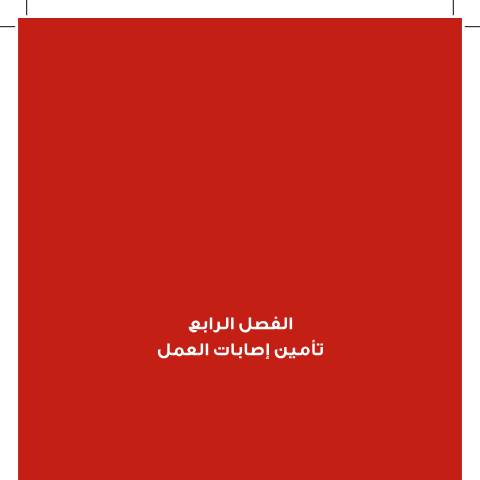 Document preview: 004 Work injury insurance — قانون الضمان الإجتماعي 2010 حسب الفصول, الأردن (CERFA n°004 Work injury insurance)