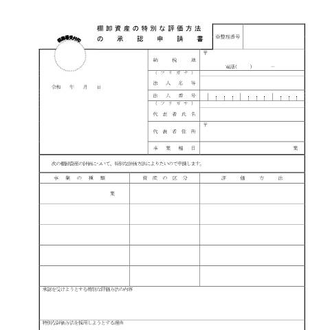 Document preview: C1-26 棚卸資産の特別な評価方法の承認の申請 — 法人税, 日本 (CERFA n°C1-26)