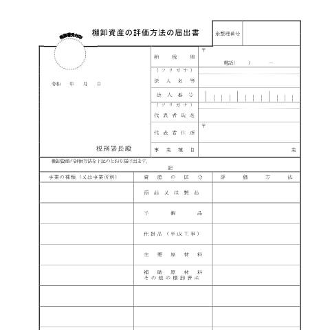 Document preview: C1-25 棚卸資産の評価方法の届出 — 法人税, 日本 (CERFA n°C1-25)