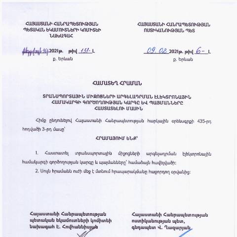 Document preview: «Տրանսպորտային միջոցների արգելադրման էլեկտրոնային համակարգի գործողության կարգը և պայմանները հաստատելու մասին» ՀՀ ոստիկանության պետի 2021 թվականի փետրվարի 9-ի թիվ 6-Լ և ՀՀ ՊԵԿ նախագահի 2021 թվականի փետրվարի 16-ի թիվ 151-Լ համատեղ հրաման — ՊԵԿ պաշտոնական փաստաթղթեր (documents officiels SRC), Հայաստան (CERFA n°N6-Լ)