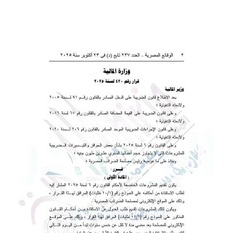 Document preview: mof.decision.no_.420.of_.2025.pdf — قوانين الضريبة على الدخل, مصر (CERFA n°mof.decision.no_.420.of_.2025)