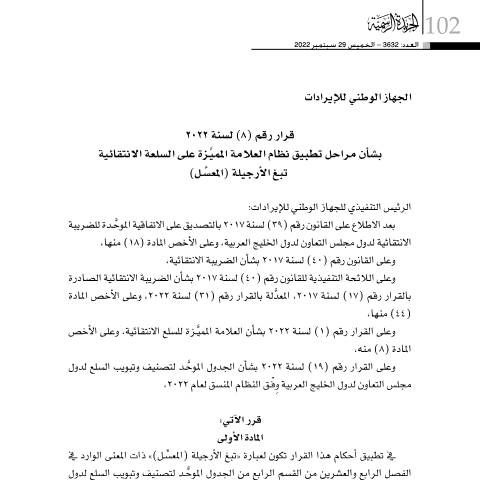 Document preview: Decision No. (8) for the year 2022 regarding the implementing phases of Digital Stamp Scheme on Excise goods (Waterpipe Tobacco “Molasses”) — Decisions, البحرين (CERFA n°Decision No. (8) for the year 2022)