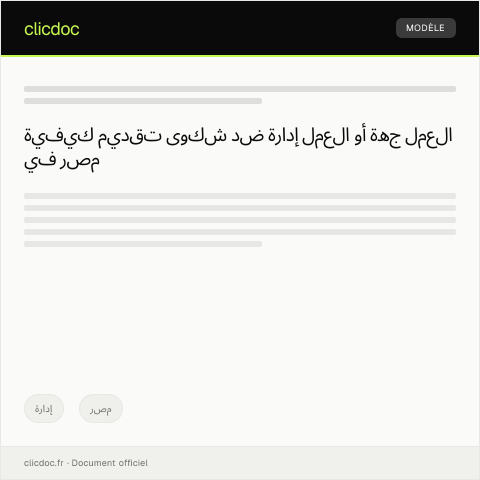 Document preview: تقديم شكوى ضد إدارة العمل أو جهة العمل — إدارة, مصر