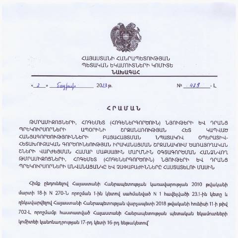 Document preview: «Թրամիջոցների, հոգեմետ (հոգեներգործուն) նյութերի և դրանց պրեկուրսորների ապօրինի շրջանառության հետ կապված հանցագործությունների բացահայտման նպատակով օպերատիվ-հետախուզական գործունեության իրականացման շրջանակում ծառայողական շների վարժեցման համար մաքսային մարմնին օգտագործման հանձնվող թմրամիջոցների, հոգեմետ (հոգեներգործուն) նյութերի և դրանց պրեկուրսորների անվանացանկը և չափաբաժինները հաստատելու մասին» ՀՀ ՊԵԿ նախագահի 2023թ. մայիսի 2-ի № 429-Լ հրաման — Շրջանառության հարկ (impôt sur le chiffre d'affaires), Հայաստան (CERFA n°N429-Լ)