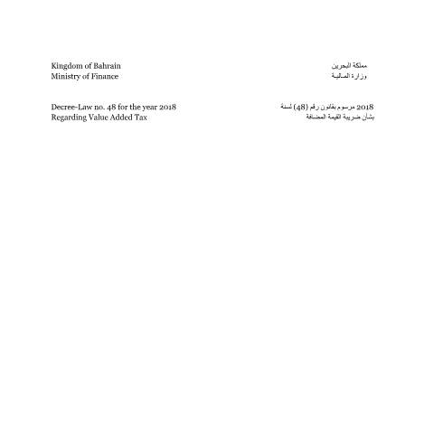Document preview: المرسوم بقانون رقم (48) لسنة 2018 بشأن القيمة المضافة — Laws & Regulations, البحرين (CERFA n°المرسوم بقانون رقم (48) لسنة 2018 بشأن القيمة المضافة)