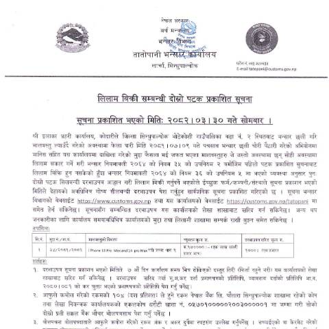Document preview: तातोपानी भन्सार कार्यालयको मालसामान लिलाम बिक्री सम्बन्धी सूचना २०८२-०३-३० — customs_form, नेपाल (CERFA n°तातोपानी भन्सार कार्यालयको मालसामान लिलाम बिक्री सम्बन्धी सूचना २०८२ ०३ ३० ufrxq)