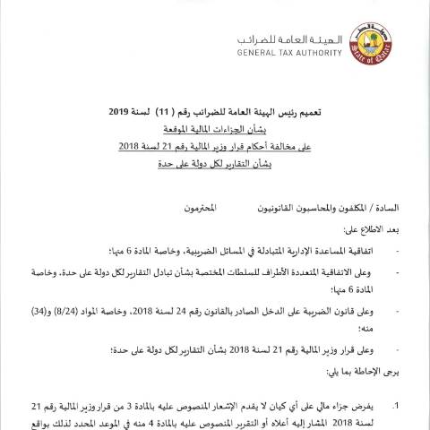 Document preview: Circular No. (11) of 2019 — Circulars, قطر (CERFA n°Circular No. (11) of 2019)